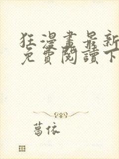 狂漫画最新章节免费阅读下拉式六漫画