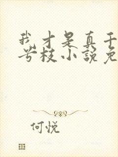 我才是真千金沈兮枝小说免费阅读