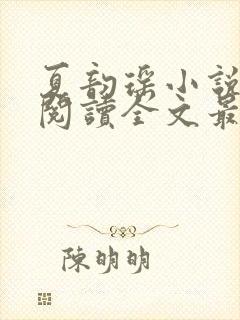 夏韵瑶小说免费阅读全文最新章节