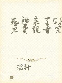 死神来了5国语免费观看完整版高清