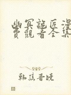 幽冥诡匠漫画免费观看全集