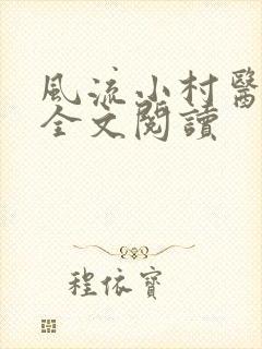 风流小村医免费全文阅读