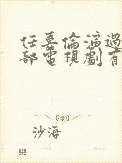 任嘉伦演过的全部电视剧有哪些