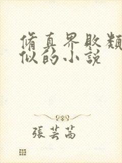 修真界败类和类似的小说