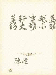 叶轩穿越为崇祯的大明小说免费阅读