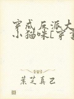 穿成反派大佬的小猫咪[穿书]