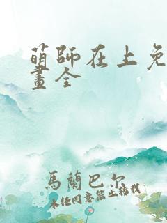 萌师在上免费漫画全