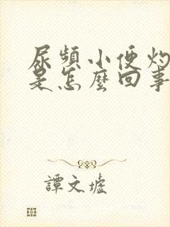 尿频小便灼热感是怎么回事