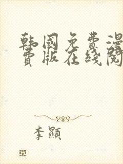 韩国免费漫画免费版在线阅读