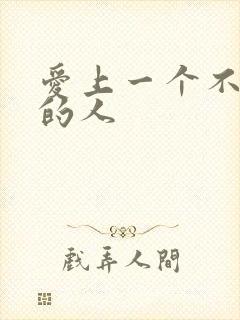 爱上一个不爱你的人