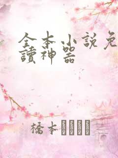 全本小说免费阅读神器