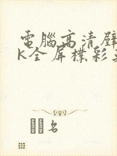 电脑高清壁纸4k全屏朴彩英