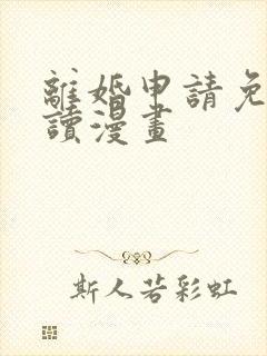 离婚申请免费阅读漫画