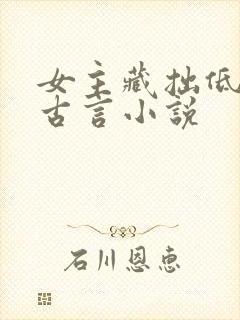 女主藏拙低调的古言小说