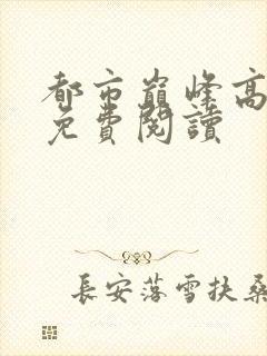 都市巅峰高手 免费阅读