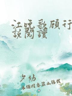 江晚歌顾行渊小说阅读