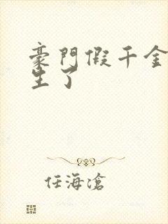 豪门假千金她重生了