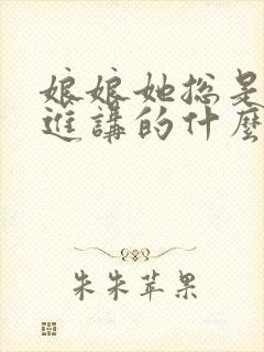 娘娘她总是不上进讲的什么