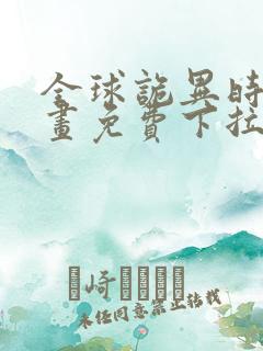 全球诡异时代漫画免费下拉式漫画