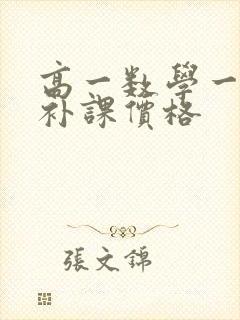 高一数学一对一补课价格