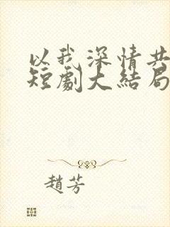 以我深情共白首短剧大结局