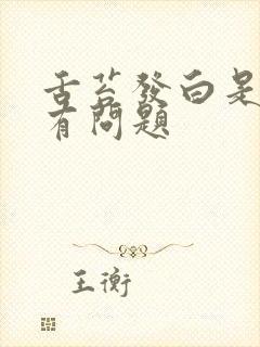 舌苔发白是哪里有问题