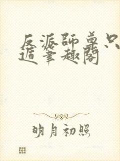 反派师尊只想死遁笔趣阁