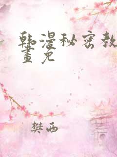 韩漫秘密教学漫画免