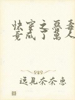 快穿之恶毒女配竟成了万人迷txt小说下载