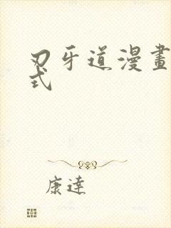 刃牙道漫画下拉式