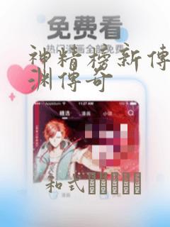 神精榜新传3龙渊传奇：结局+番外