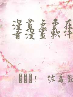 漫画免费在线观看漫画软件