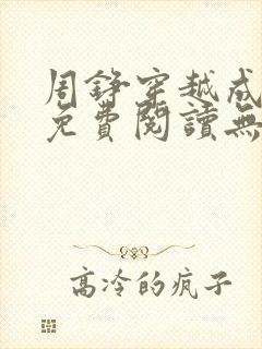 周铮穿越成太子免费阅读无弹窗