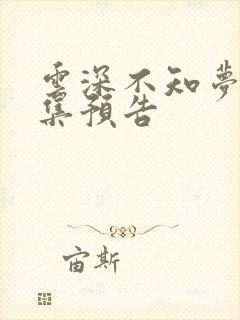 云深不知梦10集预告