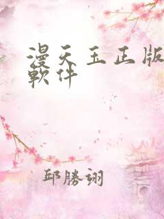 漫天玉正版漫画软件