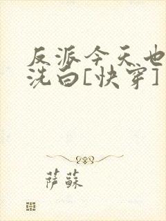 反派今天也不想洗白[快穿]