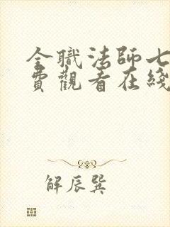 全职法师七季免费观看在线观