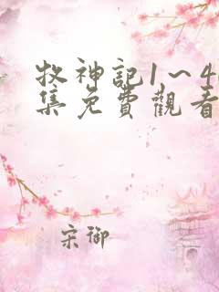 牧神记1～40集免费观看电视剧