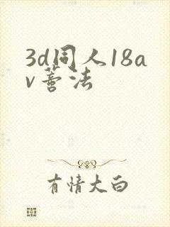3d同人18av蒂法