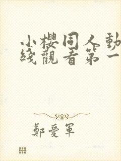 小樱同人动漫在线观看第一季免费