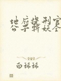 地府提刑官:请公子斩妖全本txt下载