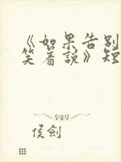 《如果告别不能笑着说》短剧