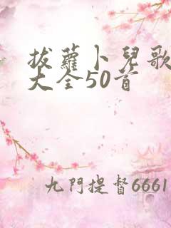 拔萝卜儿歌视频大全50首