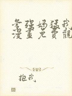 爹强妈猛我无敌漫画免费观看下拉式