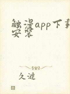 触漫app下载安装