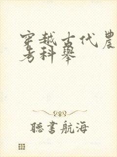 穿越古代农家子考科举