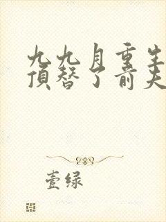 九九月重生后我顶替了前夫白月光