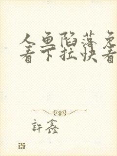 人鱼陷落免费观看下拉快看