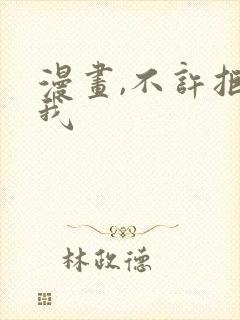 漫画,不许拒绝我