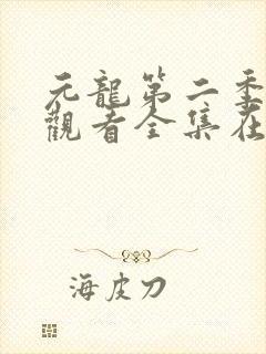 元龙第二季免费观看全集在线播放